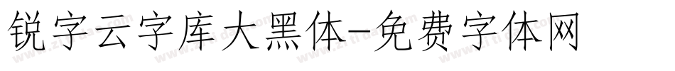 锐字云字库大黑体字体转换