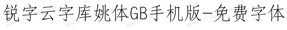 锐字云字库姚体GB手机版字体转换