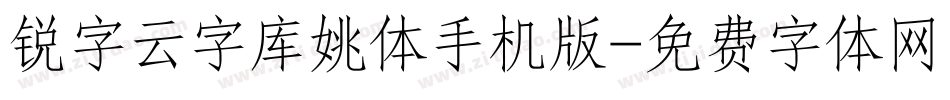 锐字云字库姚体手机版字体转换