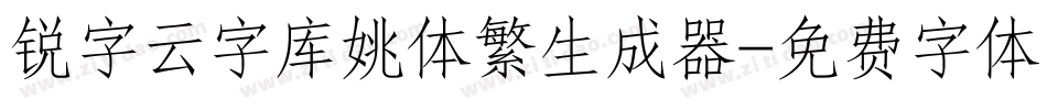 锐字云字库姚体繁生成器字体转换