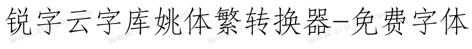 锐字云字库姚体繁转换器字体转换