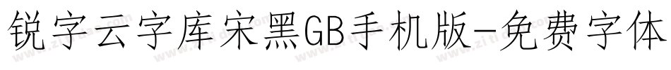 锐字云字库宋黑GB手机版字体转换
