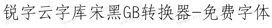 锐字云字库宋黑GB转换器字体转换