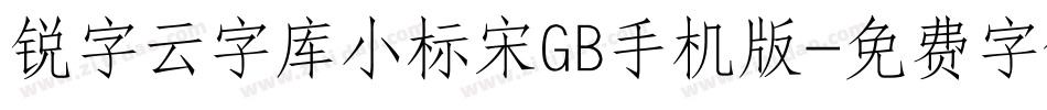 锐字云字库小标宋GB手机版字体转换