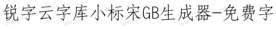 锐字云字库小标宋GB生成器字体转换