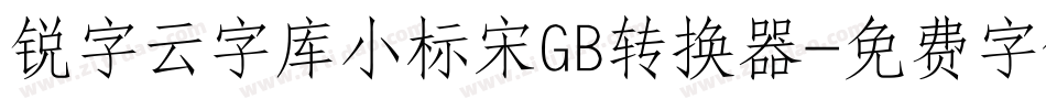 锐字云字库小标宋GB转换器字体转换