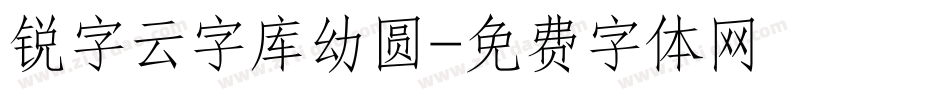 锐字云字库幼圆字体转换