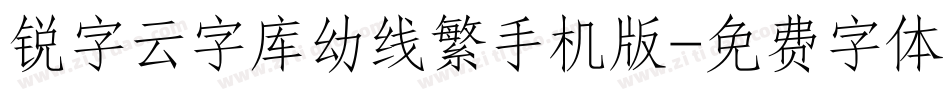 锐字云字库幼线繁手机版字体转换