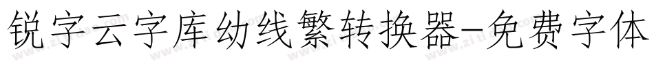 锐字云字库幼线繁转换器字体转换