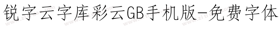 锐字云字库彩云GB手机版字体转换