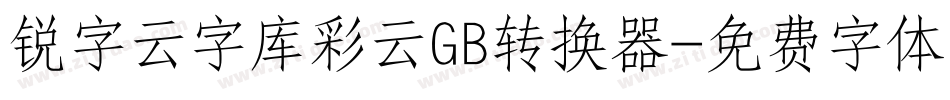 锐字云字库彩云GB转换器字体转换