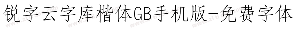 锐字云字库楷体GB手机版字体转换