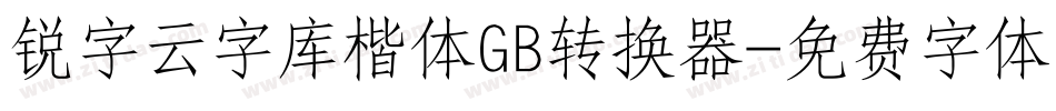 锐字云字库楷体GB转换器字体转换