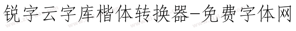 锐字云字库楷体转换器字体转换