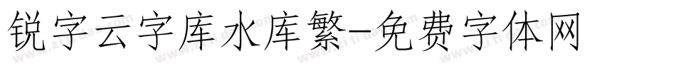 锐字云字库水库繁字体转换