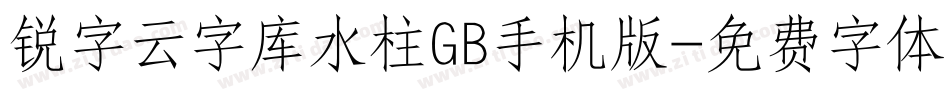 锐字云字库水柱GB手机版字体转换