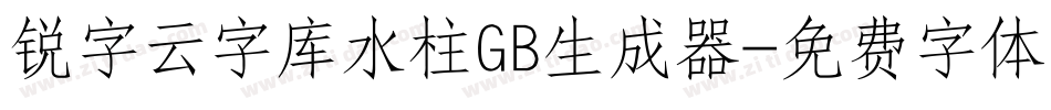 锐字云字库水柱GB生成器字体转换