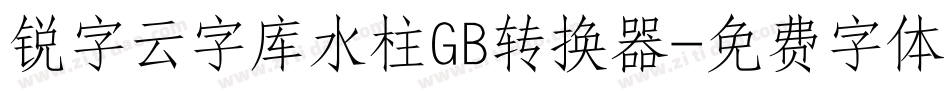 锐字云字库水柱GB转换器字体转换