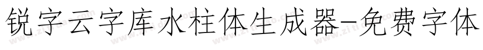 锐字云字库水柱体生成器字体转换