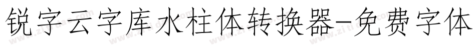 锐字云字库水柱体转换器字体转换