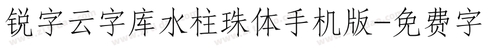 锐字云字库水柱珠体手机版字体转换