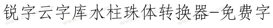 锐字云字库水柱珠体转换器字体转换