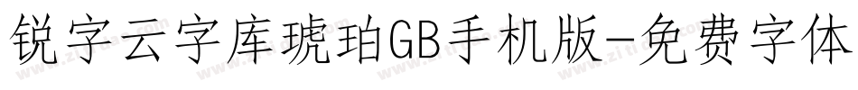 锐字云字库琥珀GB手机版字体转换