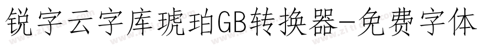 锐字云字库琥珀GB转换器字体转换