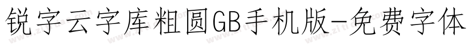 锐字云字库粗圆GB手机版字体转换