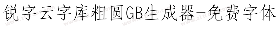 锐字云字库粗圆GB生成器字体转换