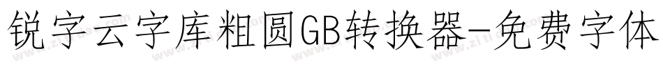 锐字云字库粗圆GB转换器字体转换