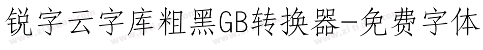 锐字云字库粗黑GB转换器字体转换
