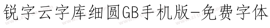 锐字云字库细圆GB手机版字体转换