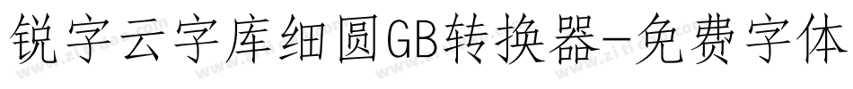 锐字云字库细圆GB转换器字体转换