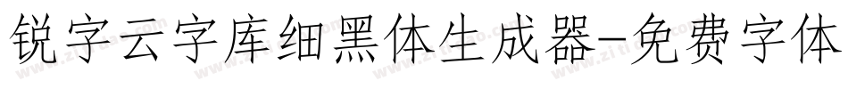 锐字云字库细黑体生成器字体转换