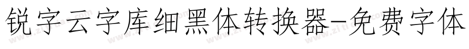 锐字云字库细黑体转换器字体转换