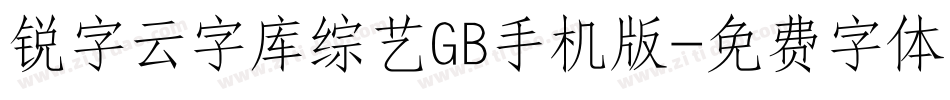 锐字云字库综艺GB手机版字体转换