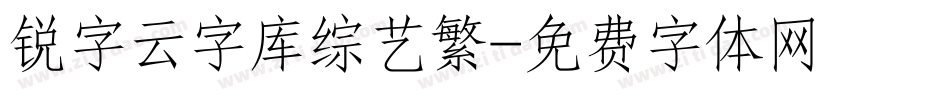 锐字云字库综艺繁字体转换