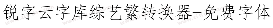 锐字云字库综艺繁转换器字体转换