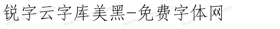 锐字云字库美黑字体转换