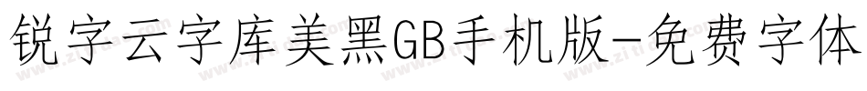 锐字云字库美黑GB手机版字体转换