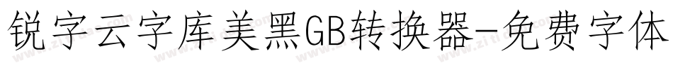 锐字云字库美黑GB转换器字体转换