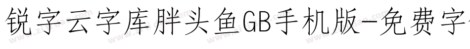锐字云字库胖头鱼GB手机版字体转换