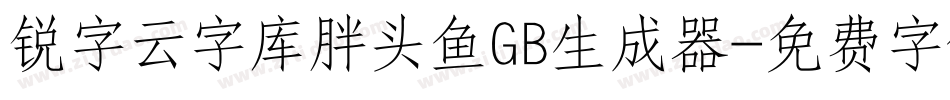 锐字云字库胖头鱼GB生成器字体转换