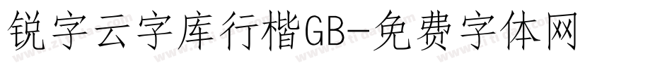 锐字云字库行楷GB字体转换