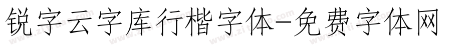 锐字云字库行楷字体字体转换