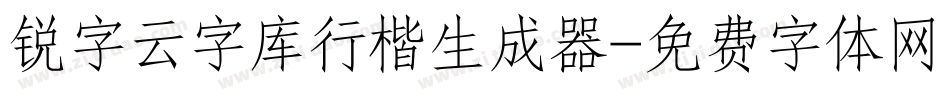 锐字云字库行楷生成器字体转换