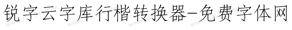 锐字云字库行楷转换器字体转换