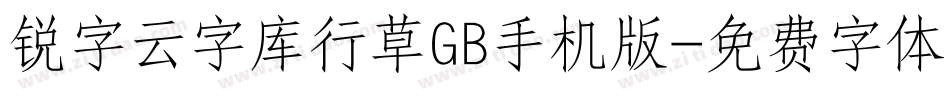 锐字云字库行草GB手机版字体转换