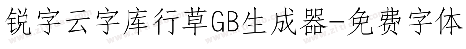 锐字云字库行草GB生成器字体转换